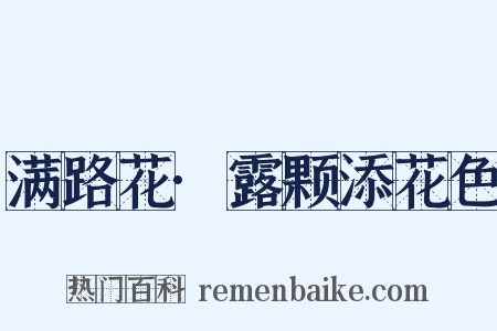 满路花·露颗添花色是什么意思的图片